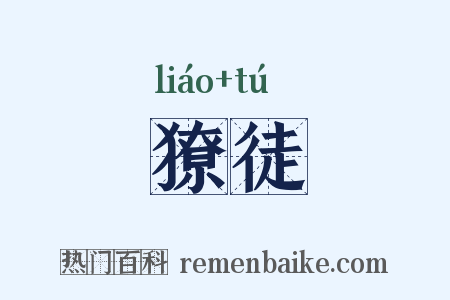 獠徒是什么意思的图片